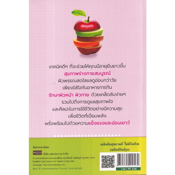 bundanjai-หนังสือ-เคล็ดลับสุขภาพดี-ไม่มีวันป่วย-ฉบับปรับปรุง