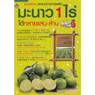 Bundanjai (หนังสือ) มะนาว 1 ไร่ ได้หลายแสน-ล้าน