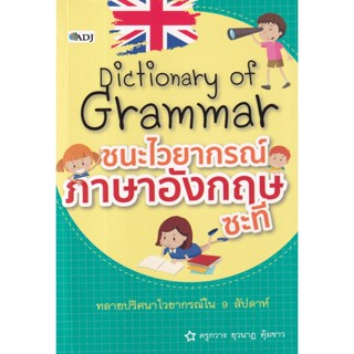 Bundanjai (หนังสือภาษา) Dictionary of Grammar ชนะไวยากรณ์ภาษาอังกฤษซะที