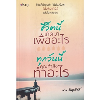 Bundanjai (หนังสือ) ชีวิตนี้เกิดมาเพื่ออะไร ทุกวันนี้คุณกำลังทำอะไร