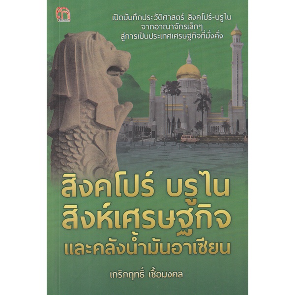 bundanjai-หนังสือ-สิงคโปร์-บรูไน-สิงห์เศรษฐกิจและคลังน้ำมันอาเซียน