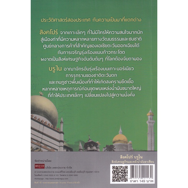 bundanjai-หนังสือ-สิงคโปร์-บรูไน-สิงห์เศรษฐกิจและคลังน้ำมันอาเซียน