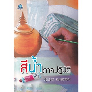 Bundanjai (หนังสือ) สีน้ำภาคปฏิบัติ