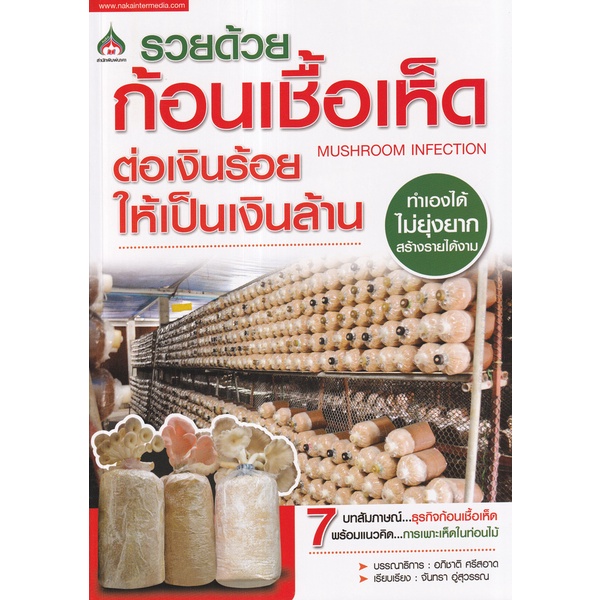 bundanjai-หนังสือ-รวยด้วยก้อนเชื้อเห็ด