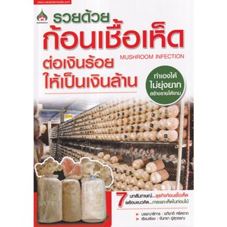 Bundanjai (หนังสือ) รวยด้วยก้อนเชื้อเห็ด