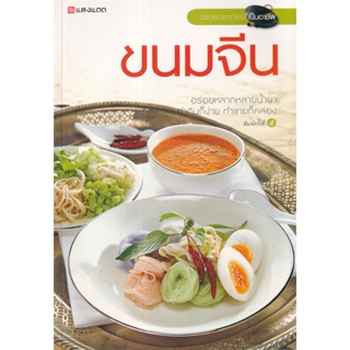 Bundanjai (หนังสือ) ขนมจีน (9786117016004)