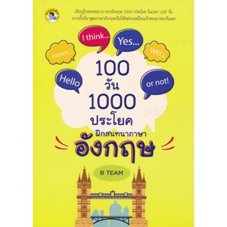 Bundanjai (หนังสือ) 100 วัน 1000 ประโยค ฝึกสนทนาภาษาอังกฤษ