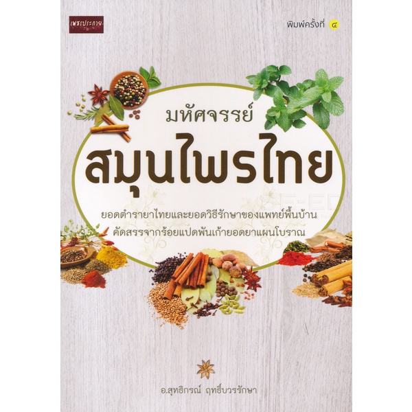 bundanjai-หนังสือ-มหัศจรรย์สมุนไพรไทย