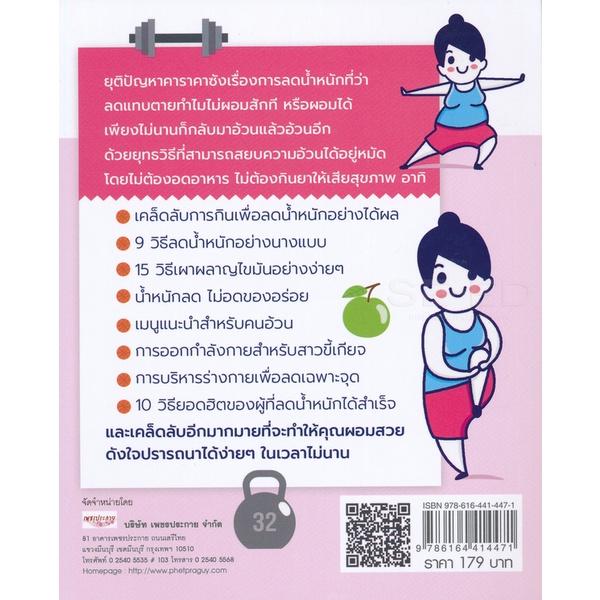 bundanjai-หนังสือ-ปฏิบัติการสลายไขมัน-ผอม-เพรียวทันใจ-ฉบับสมบูรณ์