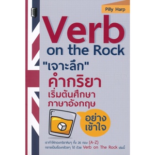 Bundanjai (หนังสือ) Verb on the Rock เจาะลึก คำกริยา เริ่มต้นศึกษาภาษาอังกฤษอย่างเข้าใจ