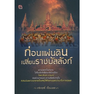 Bundanjai (หนังสือ) ก่อนแผ่นดินเปลี่ยนราชบัลลังก์