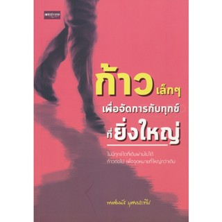 Bundanjai (หนังสือพัฒนาตนเอง) ก้าวเล็ก ๆ เพื่อจัดการกับทุกข์ที่ยิ่งใหญ่