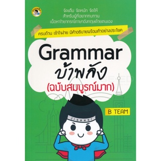 Bundanjai (หนังสือ) Grammar บ้าพลัง (ฉบับสมบูรณ์มาก)