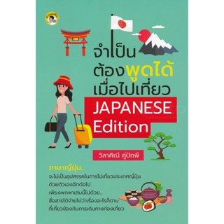 Bundanjai (หนังสือ) จำเป็นต้องพูดได้เมื่อไปเที่ยว Japanese Edition