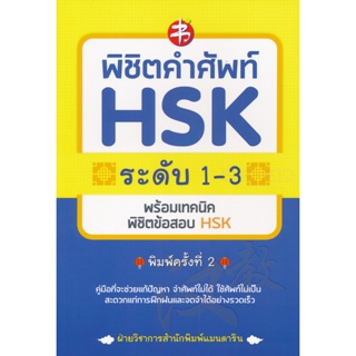 Bundanjai (หนังสือ) พิชิตคำศัพท์ HSK ระดับ 1-3 พร้อมเทคนิคพิชิตข้อสอบ HSK