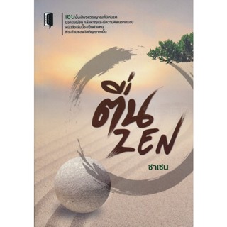 Bundanjai (หนังสือ) ตื่น ZEN (9786164417274)