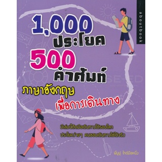 Bundanjai (หนังสือ) 1,000 ประโยค 500 คำศัพท์ ภาษาอังกฤษเพื่อการเดินทาง