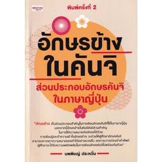 Bundanjai (หนังสือ) อักษรข้างในคันจิ ส่วนประกอบอักษรคันจิในภาษาญี่ปุ่น