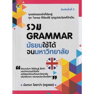 Bundanjai (หนังสือ) รวม Grammar มัธยม ใช้ได้จนมหาวิทยาลัย
