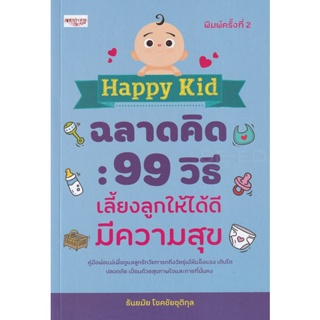 Bundanjai (หนังสือ) Happy Kid ฉลาดคิด : 99 วิธีเลี้ยงลูกให้ได้ดี มีความสุข