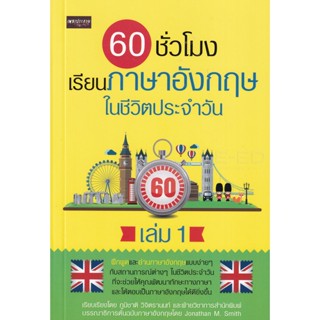 Bundanjai (หนังสือ) 60 ชั่วโมง เรียนภาษาอังกฤษในชีวิตประจำวัน เล่ม 1