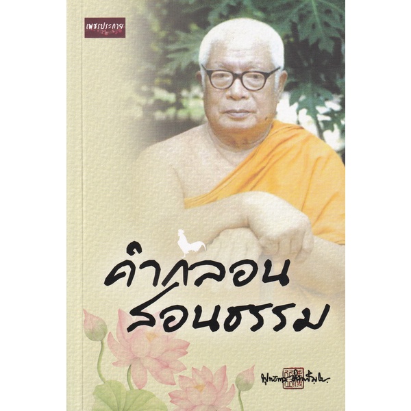 bundanjai-หนังสือ-คำกลอนสอนธรรม