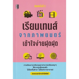 Bundanjai (หนังสือ) เรียนเทนส์จากภาพยนตร์ เข้าใจง่ายฝุดฝุด