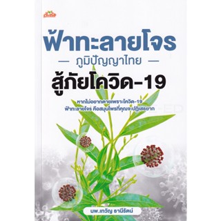 Bundanjai (หนังสือ) ฟ้าทะลายโจร ภูมิปัญญาไทย สู้ภัยโควิด-19