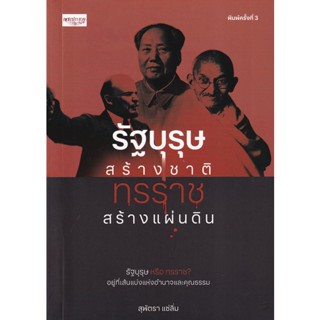 Bundanjai (หนังสือ) รัฐบุรุษสร้างชาติ ทรราชสร้างแผ่นดิน