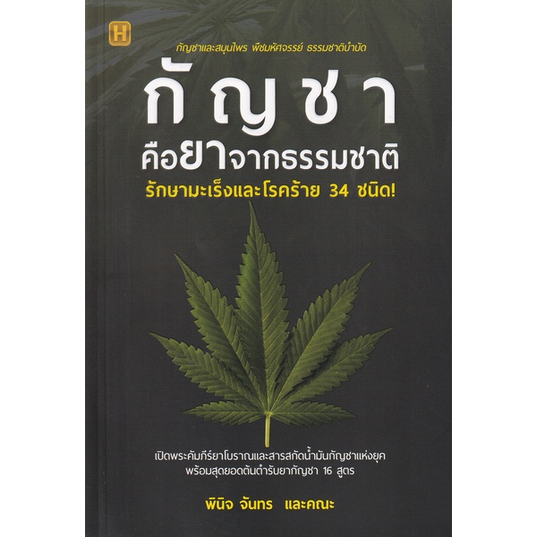 bundanjai-หนังสือ-กัญชาคือยาจากธรรมชาติ-รักษามะเร็งและโรคร้าย-34-ชนิด