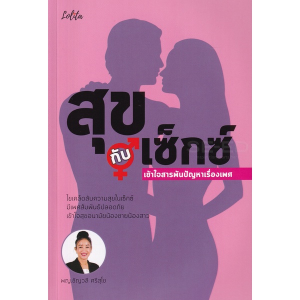 bundanjai-หนังสือ-สุขกับเซ็กซ์-เข้าใจสารพันปัญหาเรื่องเพศ