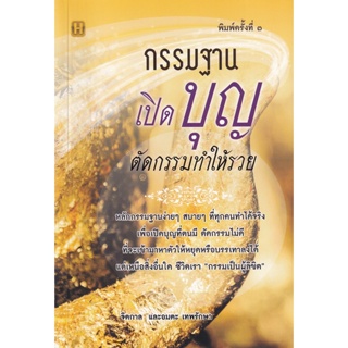 Bundanjai (หนังสือ) กรรมฐานเปิดบุญ ตัดกรรมทำให้รวย