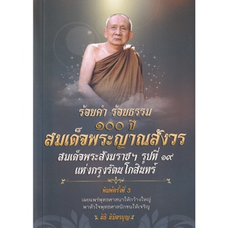 Bundanjai (หนังสือ) ร้อยคำ ร้อยธรรม 100 ปี สมเด็จพระญาณสังวร สมเด็จพระสังฆราชฯ รูปที่ 19 แห่งกรุงรัตนโกสินทร์