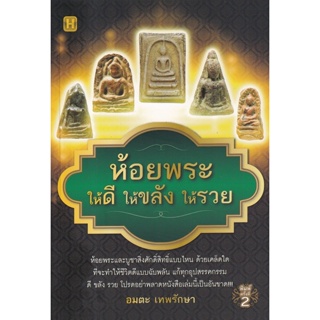 Bundanjai (หนังสือ) ห้อยพระให้ดี ให้ขลัง ให้รวย