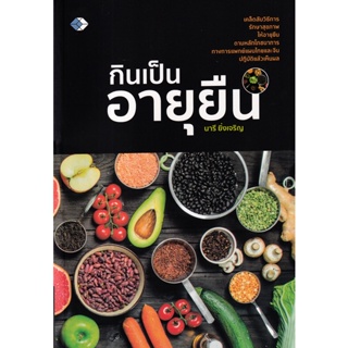 Bundanjai (หนังสือ) กินเป็นอายุยืน