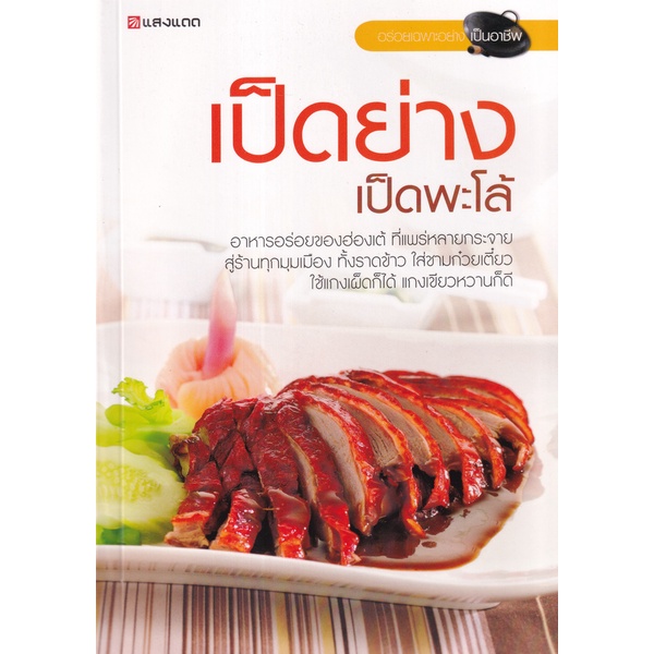 bundanjai-หนังสือ-เป็ดย่าง-เป็ดพะโล้