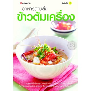 Bundanjai (หนังสือ) อาหารตามสั่ง ข้าวต้มเครื่อง