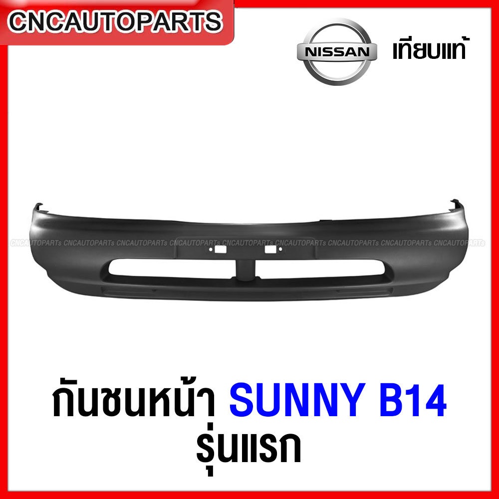 กันชนหน้า-nissan-sunny-b14-รุ่นแรก-ปี-1995-1997-เข้ารูป100-งานสวย-เทียบแท้