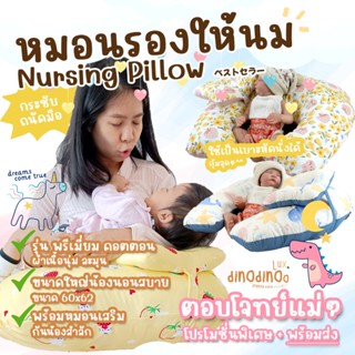 หมอนรองให้นม 👉รุ่น พรีเมี่ยมคอตตอน ถอดซักได้ กระชับ ลูกไม่ตก หมอนให้นม ให้นมลูกน้อย ของเตรียมคลอด dinodinoo