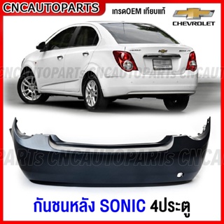 กันชนหลัง CHEVROLET SONIC โซนิค 4ประตู งานดิบ เกรดเทียบแท้ เข้ารูปสวย