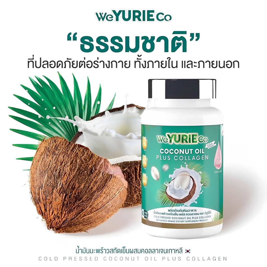 weyurieco-coconut-oil-plus-collagen-น้ำมันมะพร้าวสกัดเย็น-พลัส-คอลลาเจน-ช่วยคุมน้ำหนัก-1-กระปุก-40-แคปซูล