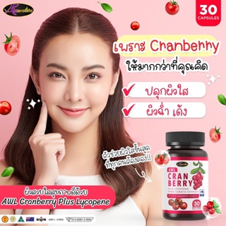 🍒 AWL Cranberry Plus Lycopene    ลดเลือนความหมองคล้ำ ขจัดเซลล์ผิวที่เสื่อมสภาพ ร้าน bebby_zz ของเเท้ 100% ส่งฟรี