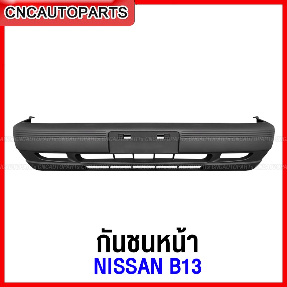 กันชนหน้า-nissan-b13-เข้ารูป100-ราคาถูก