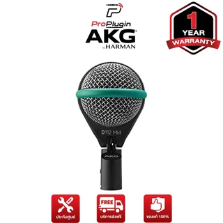 AKG D112MKII Kick Drum/Bass Dynamic Mic ไมค์สำหรับบันทึกเสียงกลอง คุณภาพระดับมืออาชีพ (ProPlugin)
