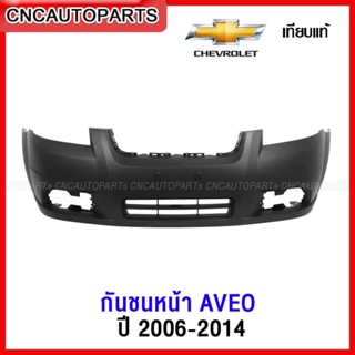 กันชนหน้า CHEVROLET AVEO ปี 2006 2007 2008 2009 2010 อาวีโอ้ มาพร้อม ช่องลมกันชนหน้า (ตะแกรงกันชนหน้า) งานดิบ เทียบแท้ เข้ารูป100%