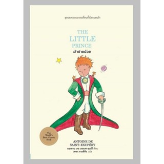 เจ้าชายน้อย (ปกแข็ง) (Le Petit Prince)