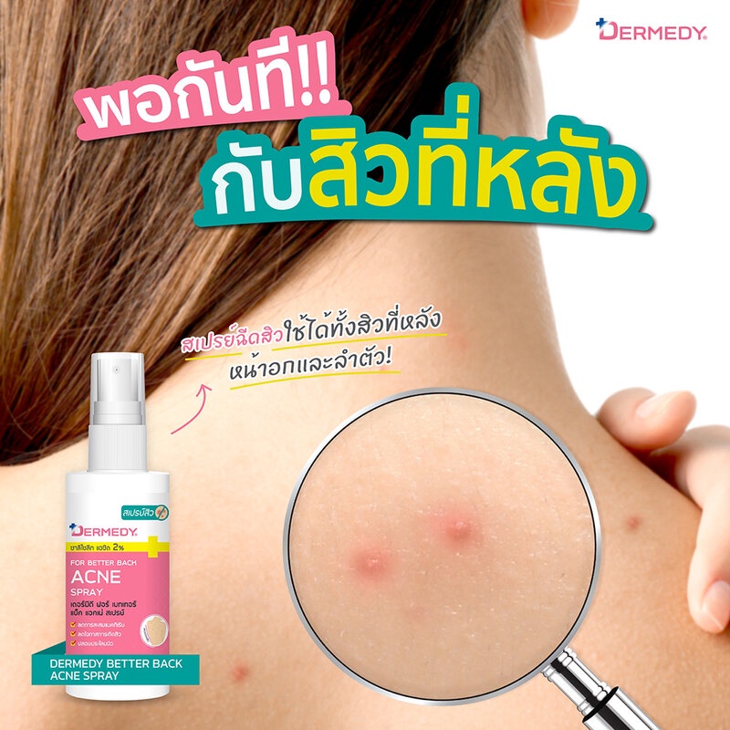dermedy-for-better-back-acne-spray-50ml-เดอร์มีดี-ฟอร์-เบทเทอร์-แป็ค-แอคเน่-สเปรย์