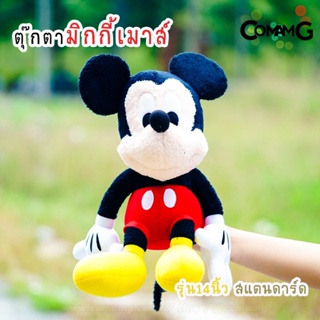 ตุ๊กตามิกกี้เมาส์ ตุ๊กตาMickey Mouse ตุ๊กตาผ้าขนมิกกี้ แบบนั่ง ขนาด14นิ้ว รุ่นสแตนดาร์ด ลิขสิทธิ์แท้