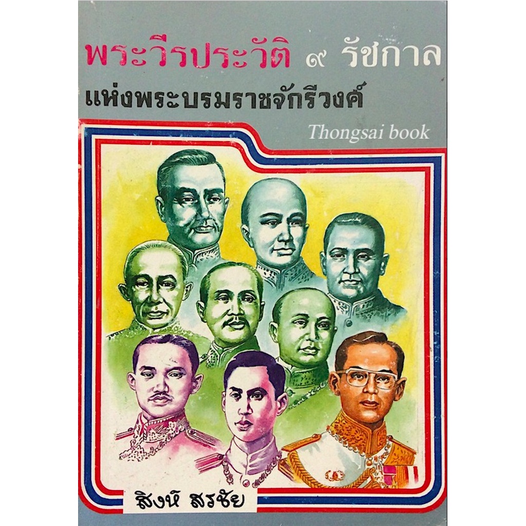 พระวีรประวัติ-๙-รัชกาล-แห่งพระบรมราชจักรีวงศ์-โดย-สิงห์-สรชัย