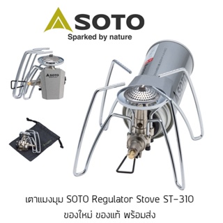 เตาแมงมุม SOTO ST-310 Regulator เตาแก๊สแคมป์ปิ้ง เตาแก๊สเดินป่า ของใหม่ ของแท้ พร้อมส่งจากไทย